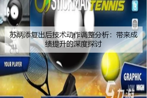 苏炳添复出后技术动作调整分析：带来成绩提升的深度探讨