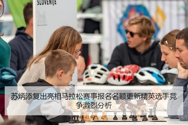 苏炳添复出亮相马拉松赛事报名名额更新精英选手竞争激烈分析