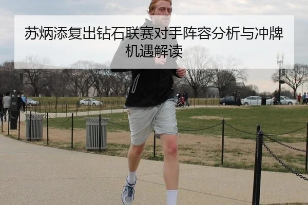 su-bing-tian-fu-chu-zuan-shi-lian-sai-dui-shou-zhen-rong-fen-xi-yu-chong-pai-ji-yu-jie-du-2-750.jpg